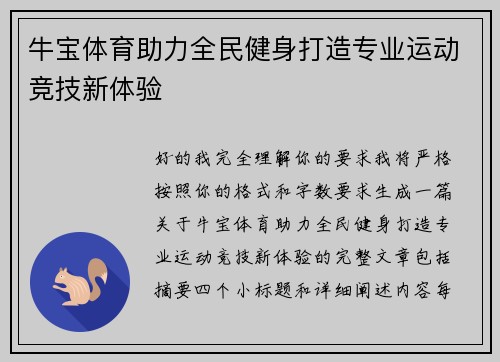 牛宝体育助力全民健身打造专业运动竞技新体验