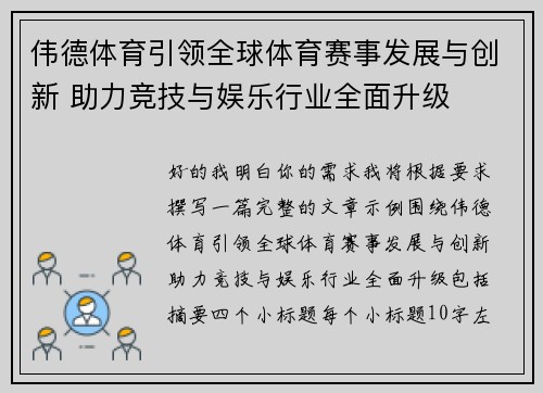 伟德体育引领全球体育赛事发展与创新 助力竞技与娱乐行业全面升级