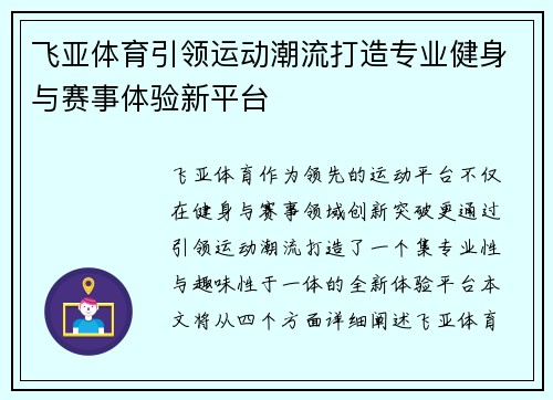 飞亚体育引领运动潮流打造专业健身与赛事体验新平台