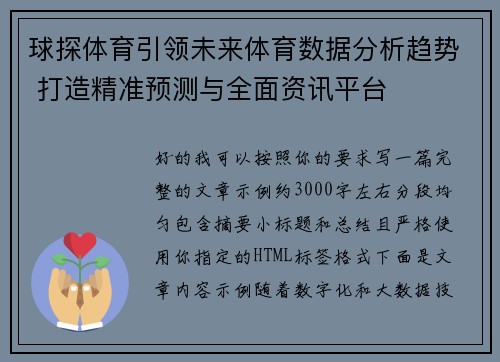 球探体育引领未来体育数据分析趋势 打造精准预测与全面资讯平台