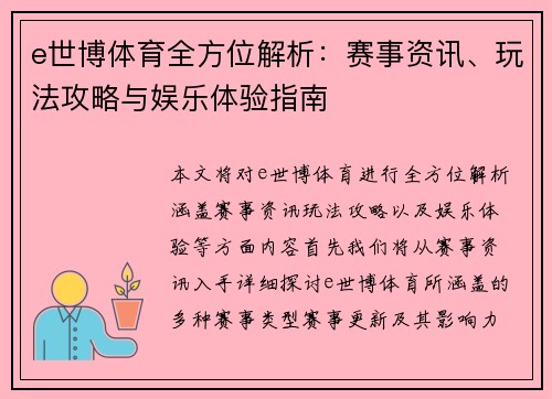 e世博体育全方位解析：赛事资讯、玩法攻略与娱乐体验指南