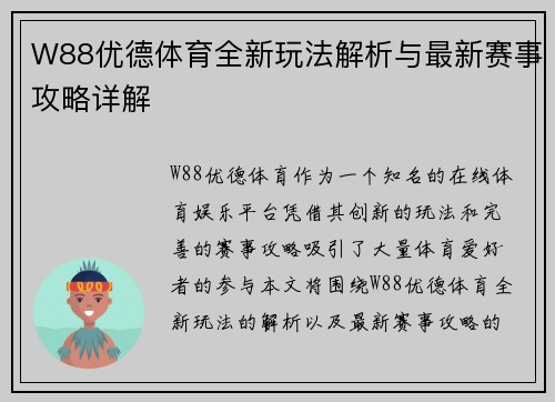 W88优德体育全新玩法解析与最新赛事攻略详解