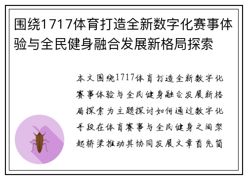 围绕1717体育打造全新数字化赛事体验与全民健身融合发展新格局探索