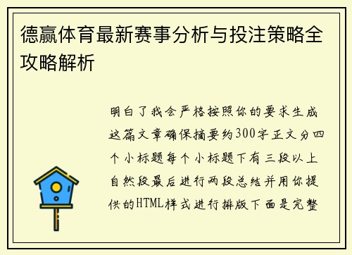 德赢体育最新赛事分析与投注策略全攻略解析