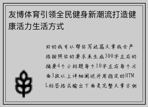 友博体育引领全民健身新潮流打造健康活力生活方式