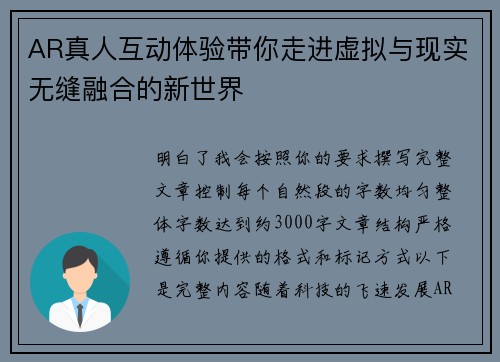 AR真人互动体验带你走进虚拟与现实无缝融合的新世界
