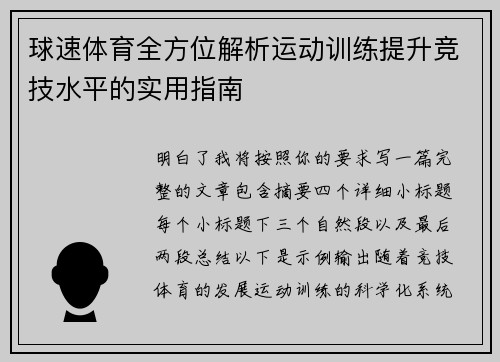 球速体育全方位解析运动训练提升竞技水平的实用指南