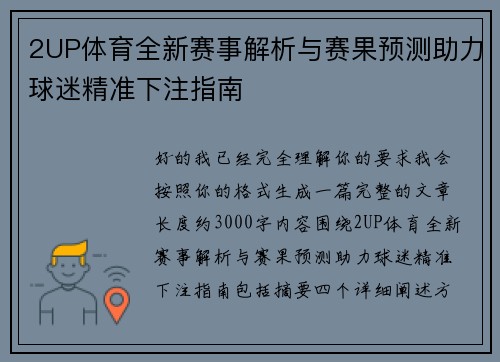 2UP体育全新赛事解析与赛果预测助力球迷精准下注指南