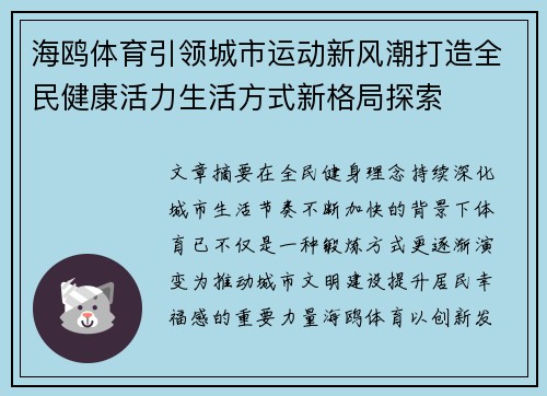 海鸥体育引领城市运动新风潮打造全民健康活力生活方式新格局探索