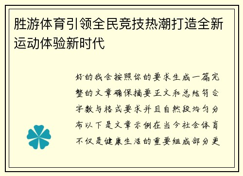 胜游体育引领全民竞技热潮打造全新运动体验新时代