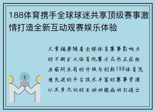 188体育携手全球球迷共享顶级赛事激情打造全新互动观赛娱乐体验