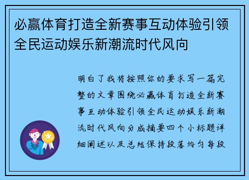 必赢体育打造全新赛事互动体验引领全民运动娱乐新潮流时代风向