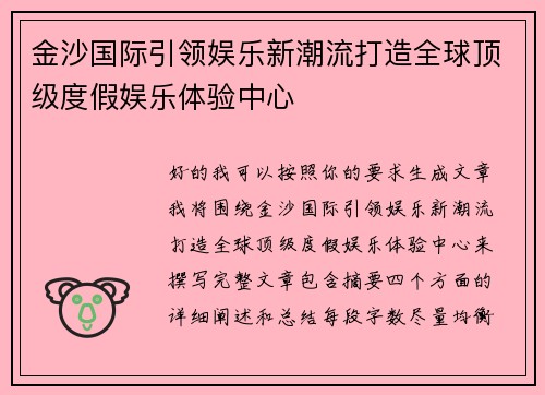 金沙国际引领娱乐新潮流打造全球顶级度假娱乐体验中心