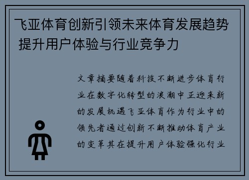 飞亚体育创新引领未来体育发展趋势 提升用户体验与行业竞争力