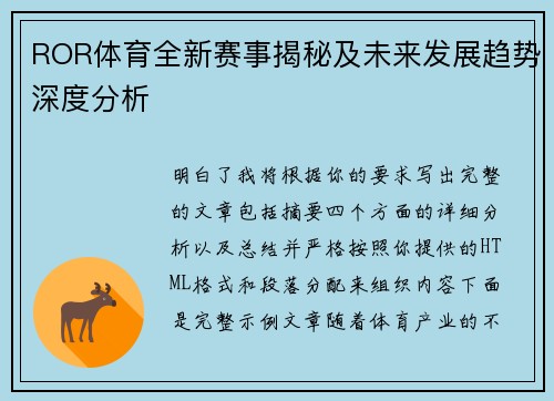 ROR体育全新赛事揭秘及未来发展趋势深度分析