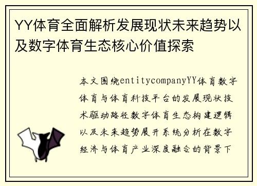 YY体育全面解析发展现状未来趋势以及数字体育生态核心价值探索