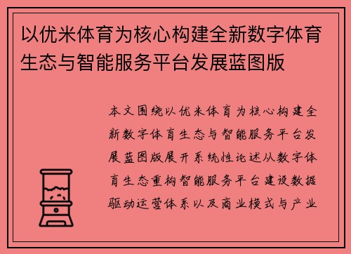 以优米体育为核心构建全新数字体育生态与智能服务平台发展蓝图版