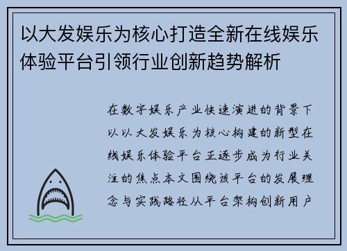 以大发娱乐为核心打造全新在线娱乐体验平台引领行业创新趋势解析