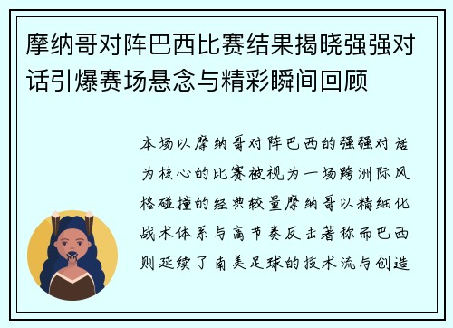 摩纳哥对阵巴西比赛结果揭晓强强对话引爆赛场悬念与精彩瞬间回顾