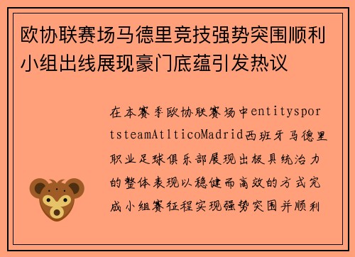 欧协联赛场马德里竞技强势突围顺利小组出线展现豪门底蕴引发热议