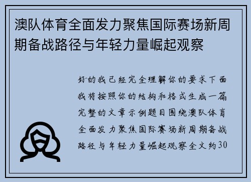 澳队体育全面发力聚焦国际赛场新周期备战路径与年轻力量崛起观察