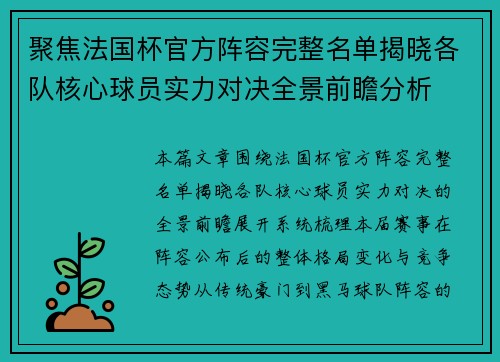 聚焦法国杯官方阵容完整名单揭晓各队核心球员实力对决全景前瞻分析