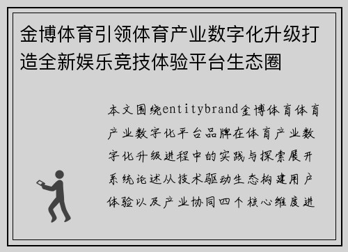 金博体育引领体育产业数字化升级打造全新娱乐竞技体验平台生态圈