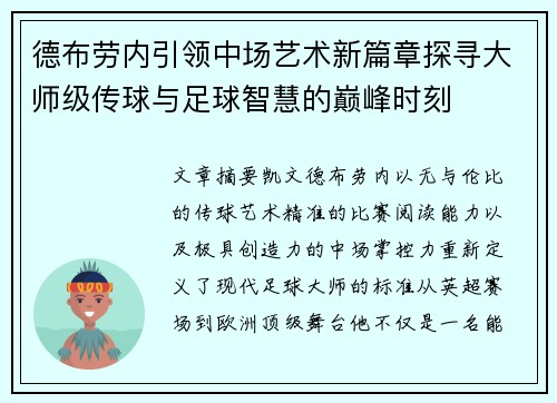 德布劳内引领中场艺术新篇章探寻大师级传球与足球智慧的巅峰时刻
