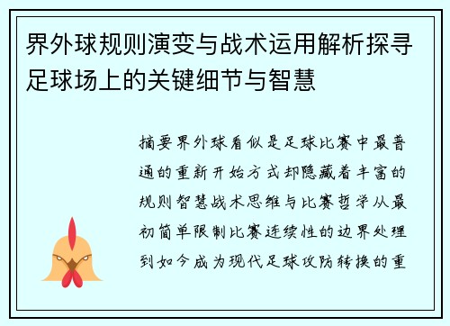 界外球规则演变与战术运用解析探寻足球场上的关键细节与智慧