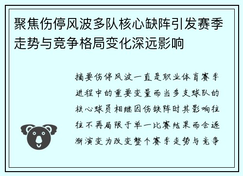 聚焦伤停风波多队核心缺阵引发赛季走势与竞争格局变化深远影响