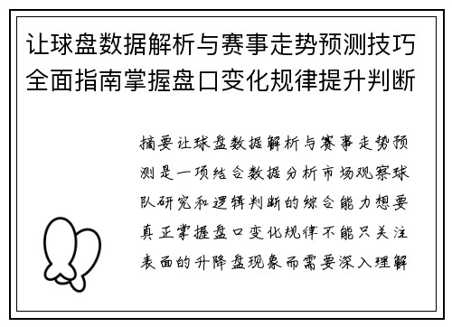 让球盘数据解析与赛事走势预测技巧全面指南掌握盘口变化规律提升判断能力
