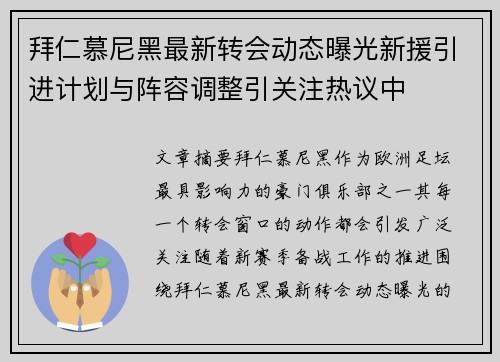 拜仁慕尼黑最新转会动态曝光新援引进计划与阵容调整引关注热议中
