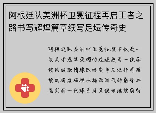 阿根廷队美洲杯卫冕征程再启王者之路书写辉煌篇章续写足坛传奇史